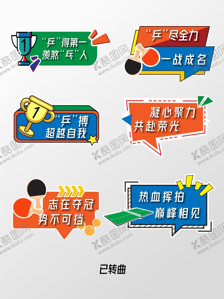 编号：80495111241310194945【酷图网】源文件下载-乒乓球手举牌