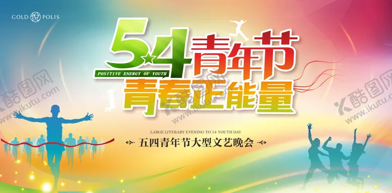 编号：42177011260121374227【酷图网】源文件下载-54青年节