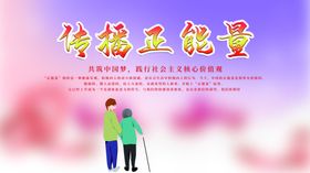 传播正能量
