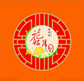 花好月圆月饼图