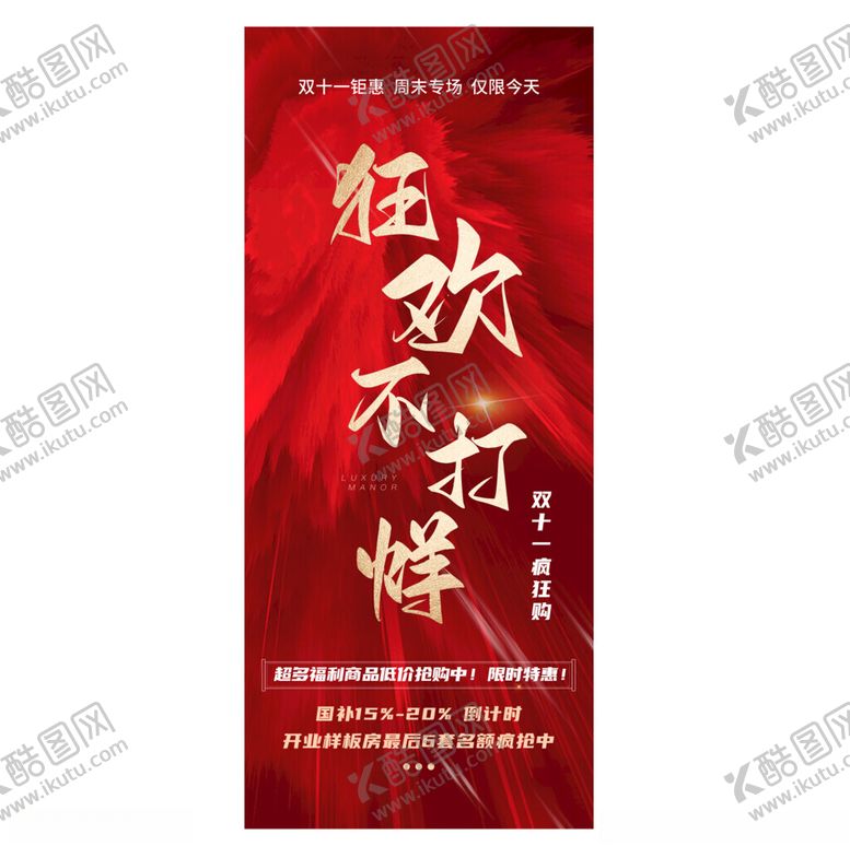 编号：21395701231148332590【酷图网】源文件下载-双11狂欢不打烊