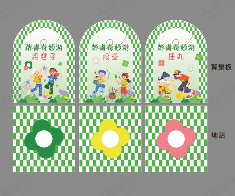 编号：23589804031744039281【酷图网】源文件下载-投壶捶丸踢毽子活动堆头美陈