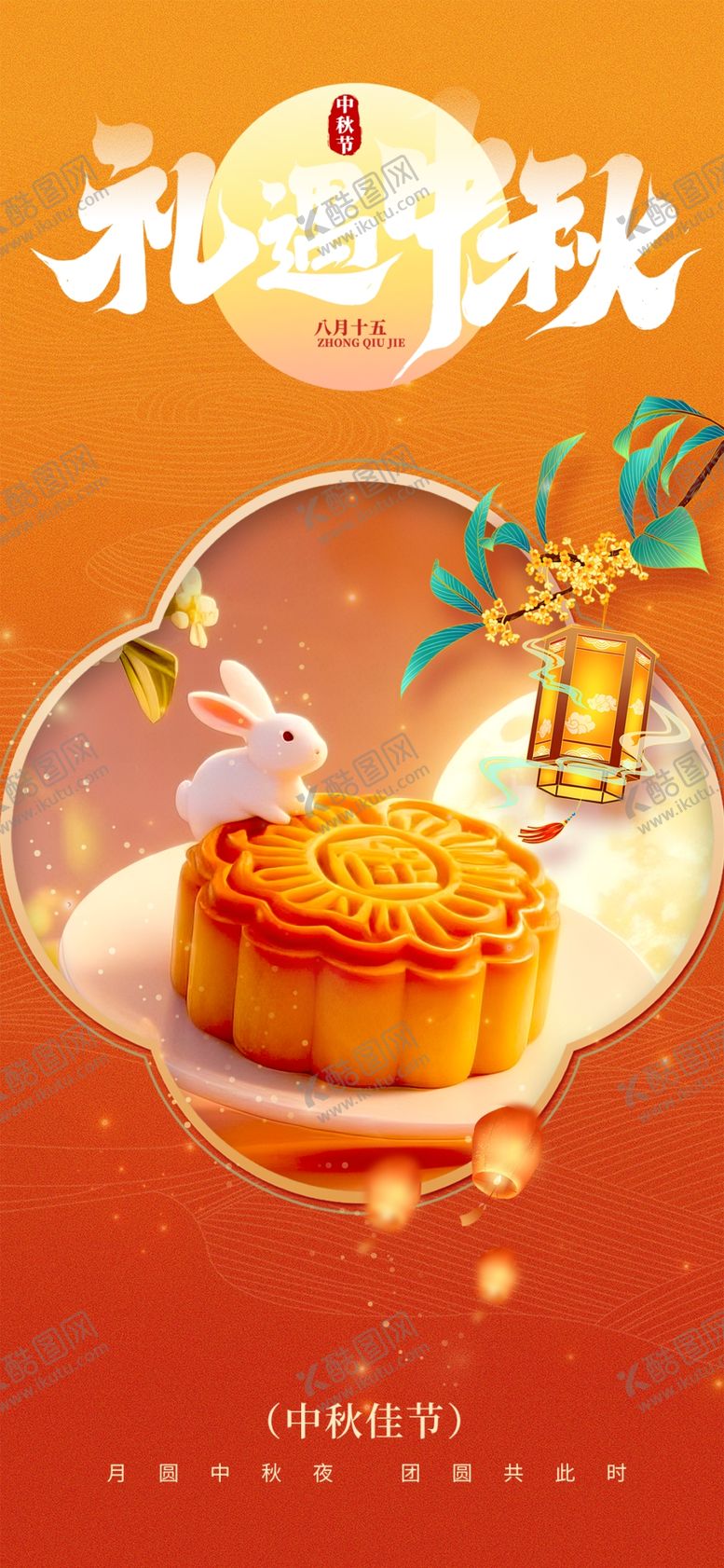 编号：83499810051619379724【酷图网】源文件下载-礼遇中秋