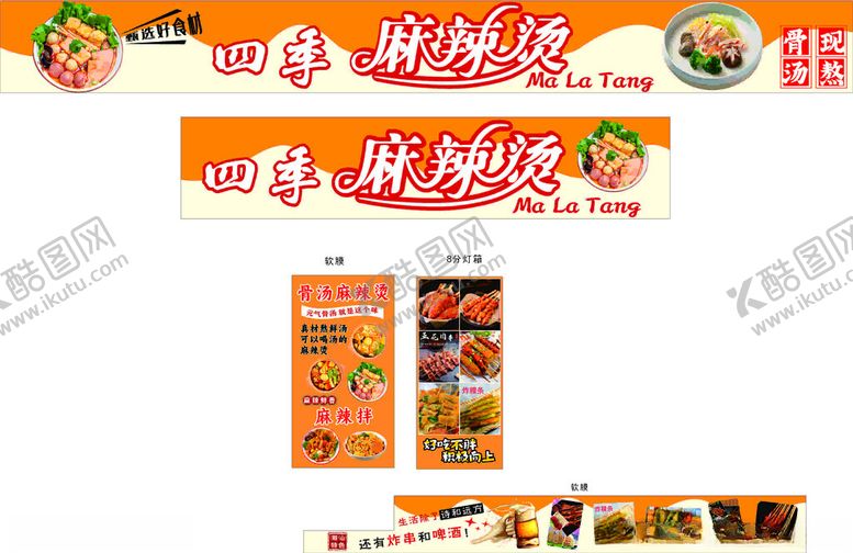 编号：40930204040631255503【酷图网】源文件下载-麻辣烫招牌全套
