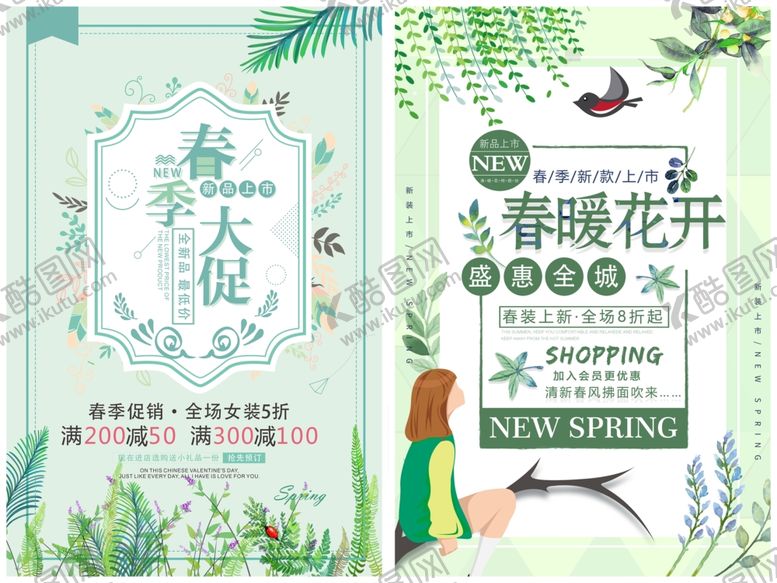 编号：85241311021224044040【酷图网】源文件下载-春季促销海报