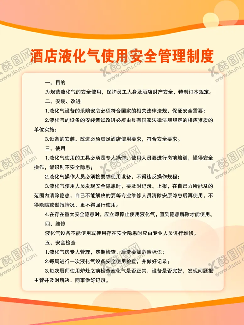 编号：52140910020635166792【酷图网】源文件下载-安全管理制度