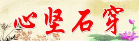 心坚石穿