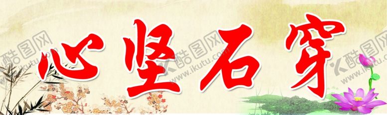 编号：15730810040253013286【酷图网】源文件下载-心坚石穿