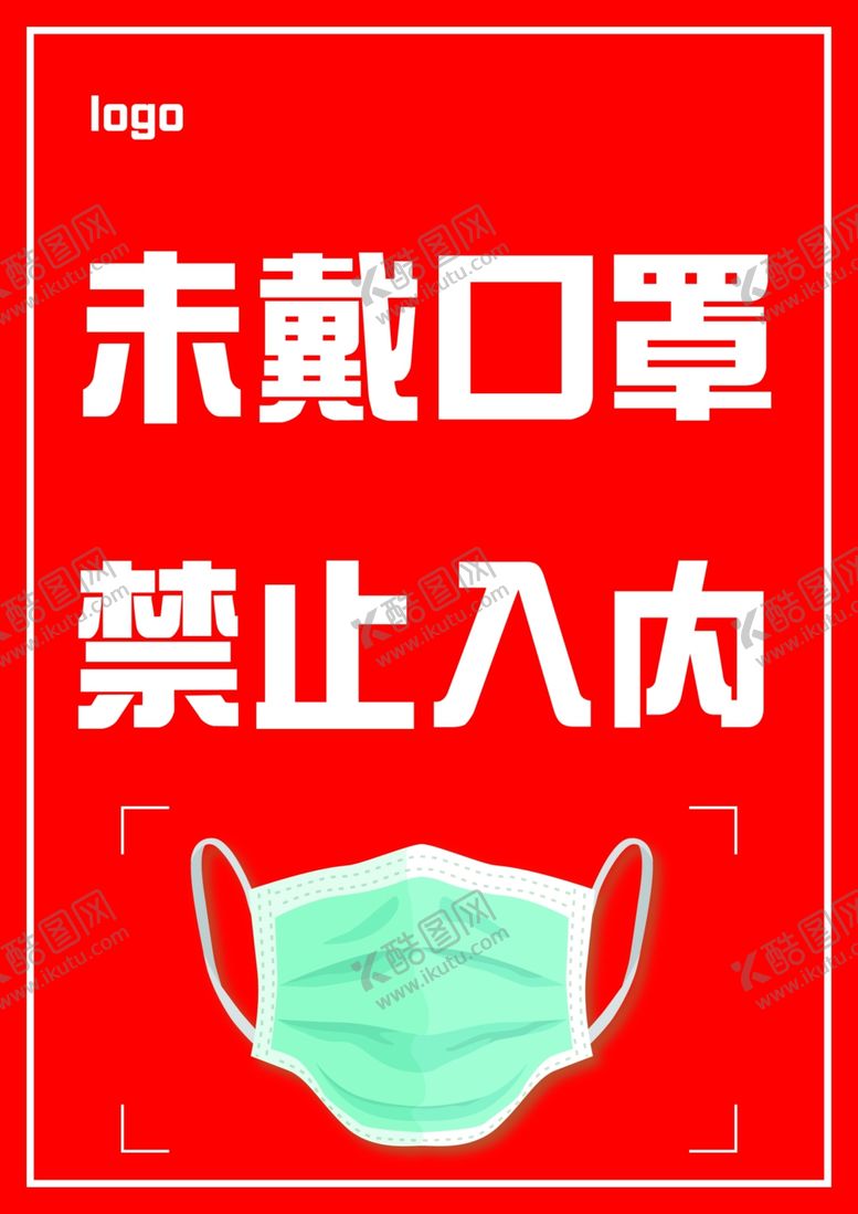 编号：48900410140140083415【酷图网】源文件下载-未戴口罩禁止入内