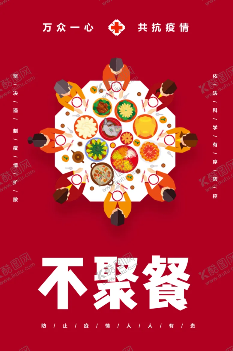 编号：07843209230737270324【酷图网】源文件下载-不聚会不聚餐