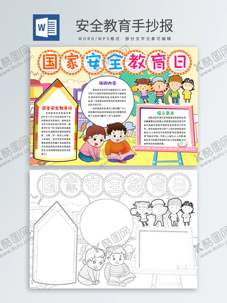 编号：16415901250321566912【酷图网】源文件下载-安全教育手抄报