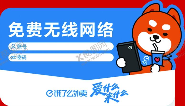 编号：11817612030738023946【酷图网】源文件下载-饿了么Wifi贴