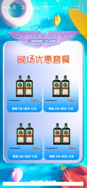 酒吧酒水套餐海报