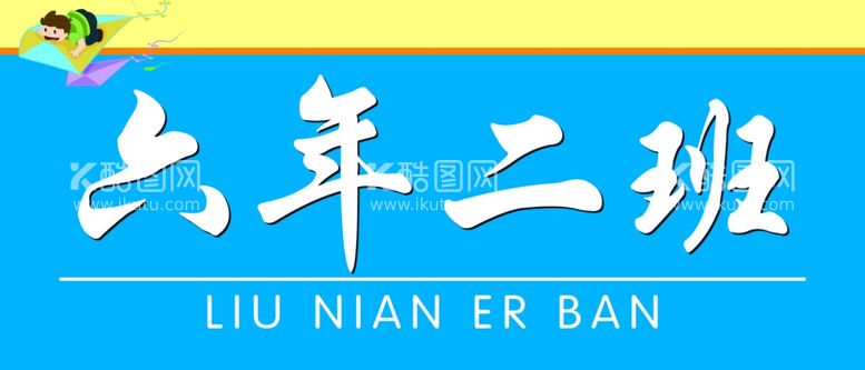 编号：95384112201227477139【酷图网】源文件下载-学校门牌