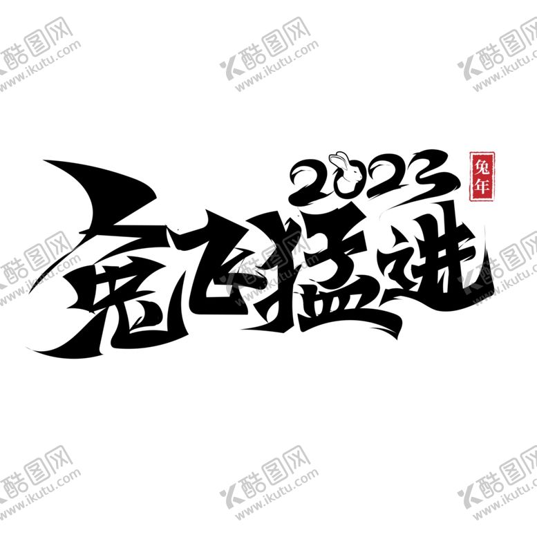 编号：53459412042333021633【酷图网】源文件下载-兔年艺术字