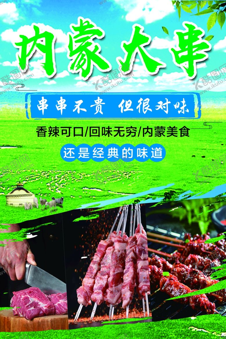 编号：39041102170845025960【酷图网】源文件下载-内蒙古大串