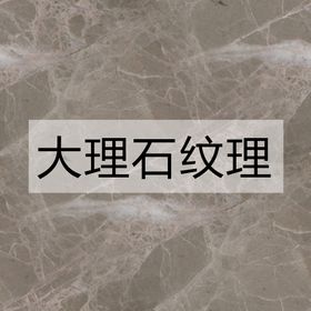 编号：24975809230053152814【酷图网】源文件下载-大理石纹理 