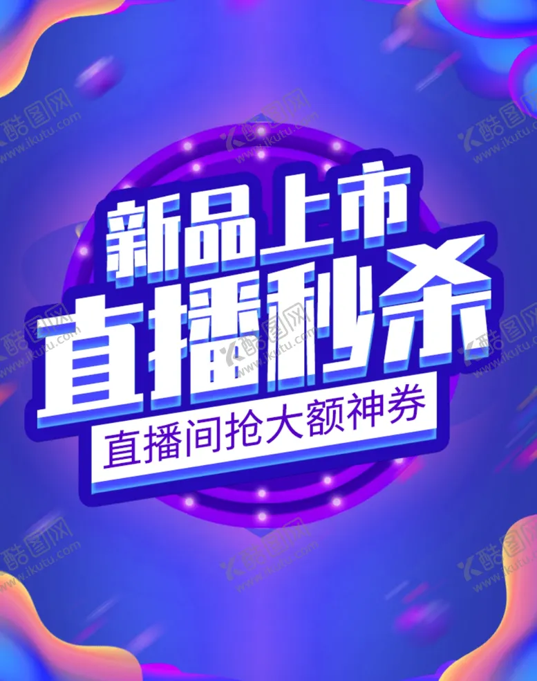 编号：49368009251629104243【酷图网】源文件下载-直播秒杀海报