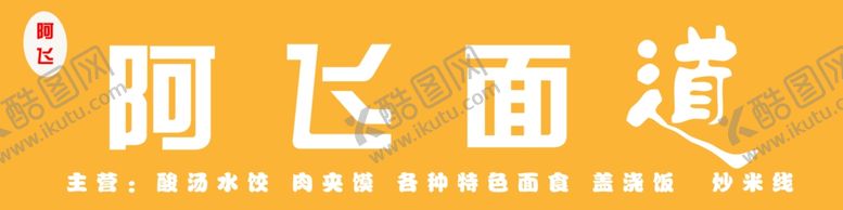 编号：53740405060429184389【酷图网】源文件下载-阿飞面馆