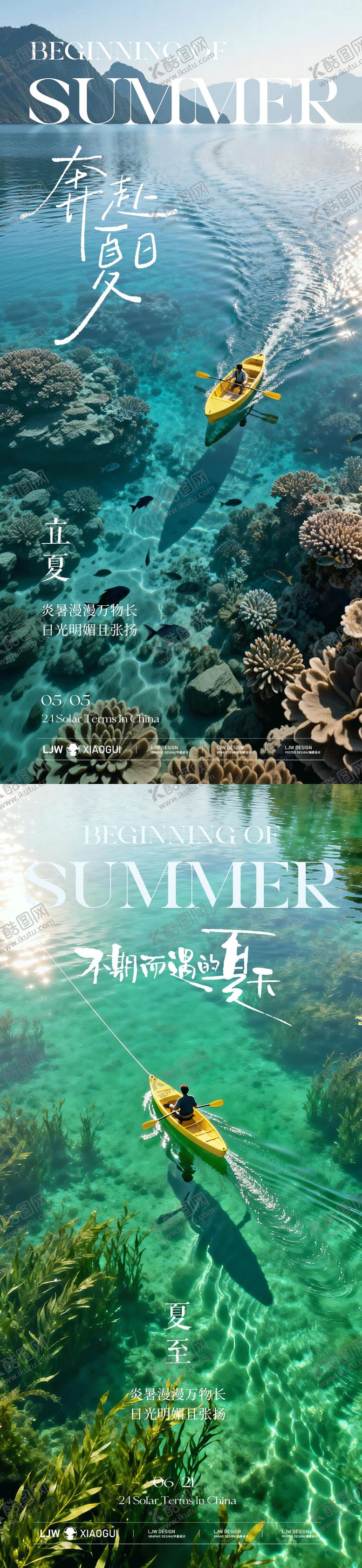 编号：86300504270218155638【酷图网】源文件下载-立夏夏至节气海报