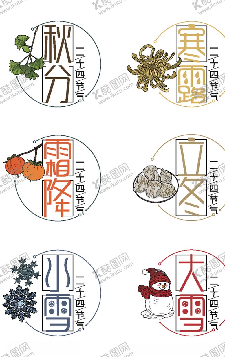 编号：73107106250432313790【酷图网】源文件下载-卡通二十四节气套图