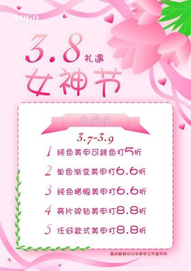 38女神节美甲活动海报