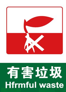 有害垃圾垃圾图标