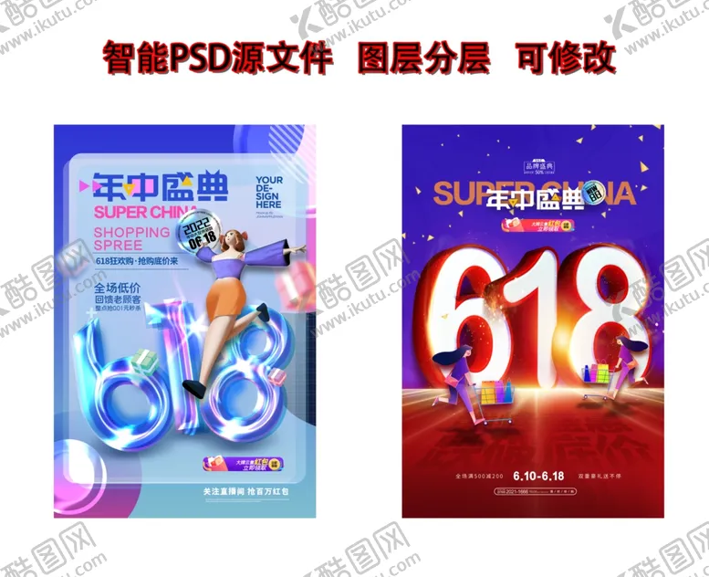 编号：49637601170315147810【酷图网】源文件下载-618电商活动宣传