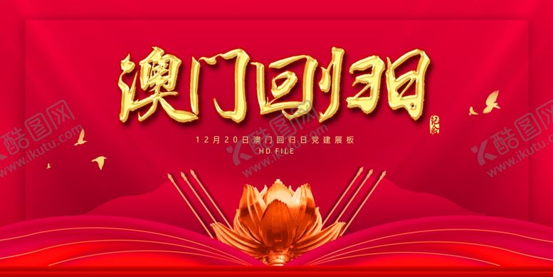 编号：91670007091342081259【酷图网】源文件下载-澳门回归