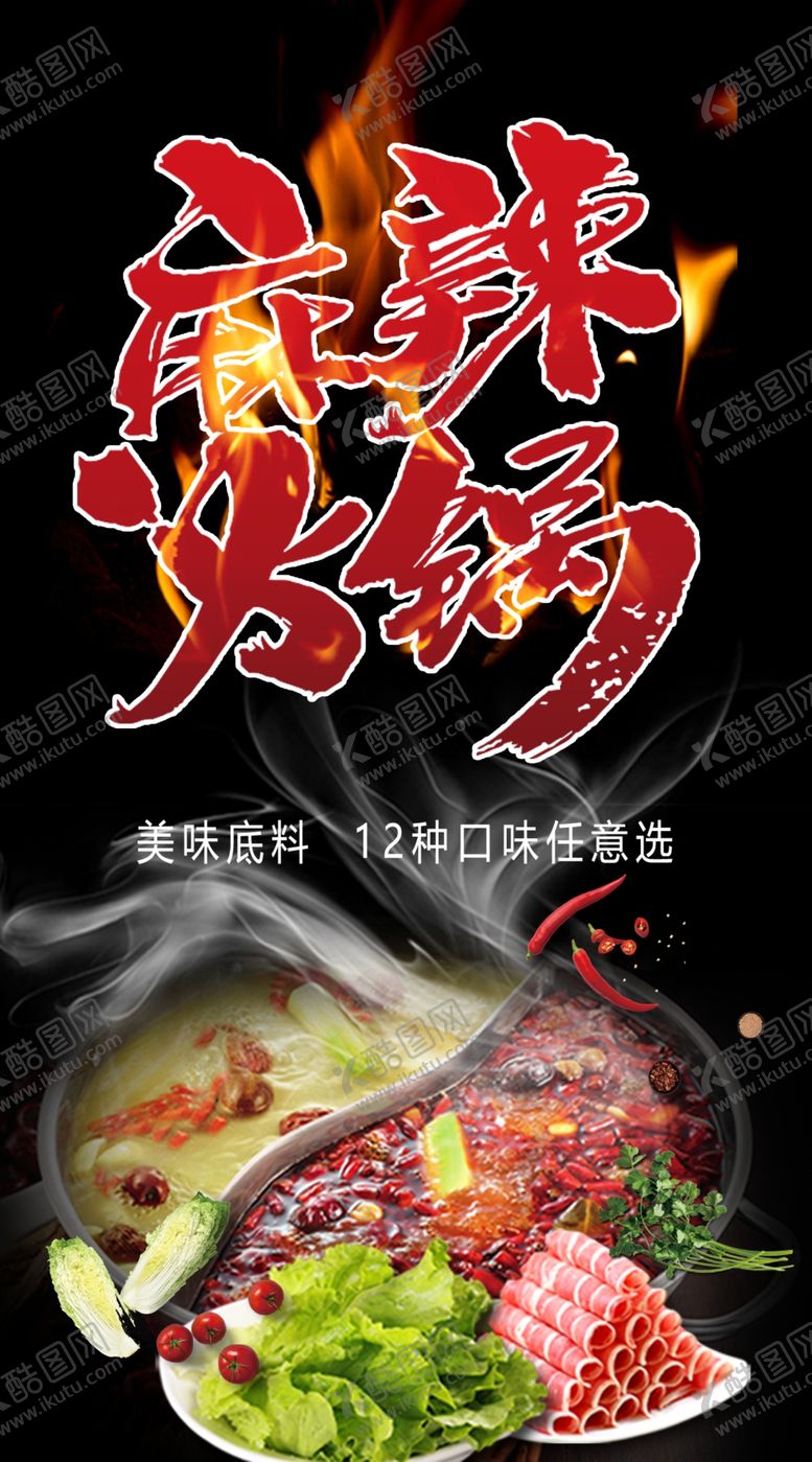 编号：66730310172101578889【酷图网】源文件下载-麻辣火锅