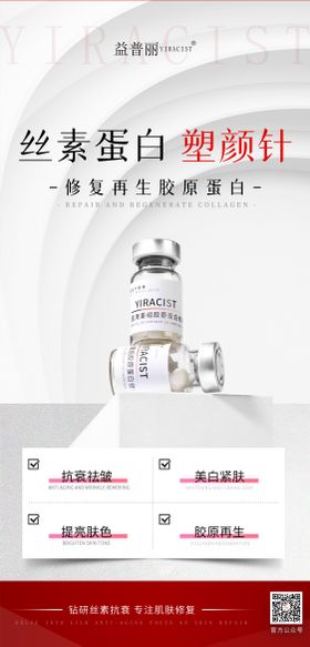 丝素蛋白塑颜针医美海报