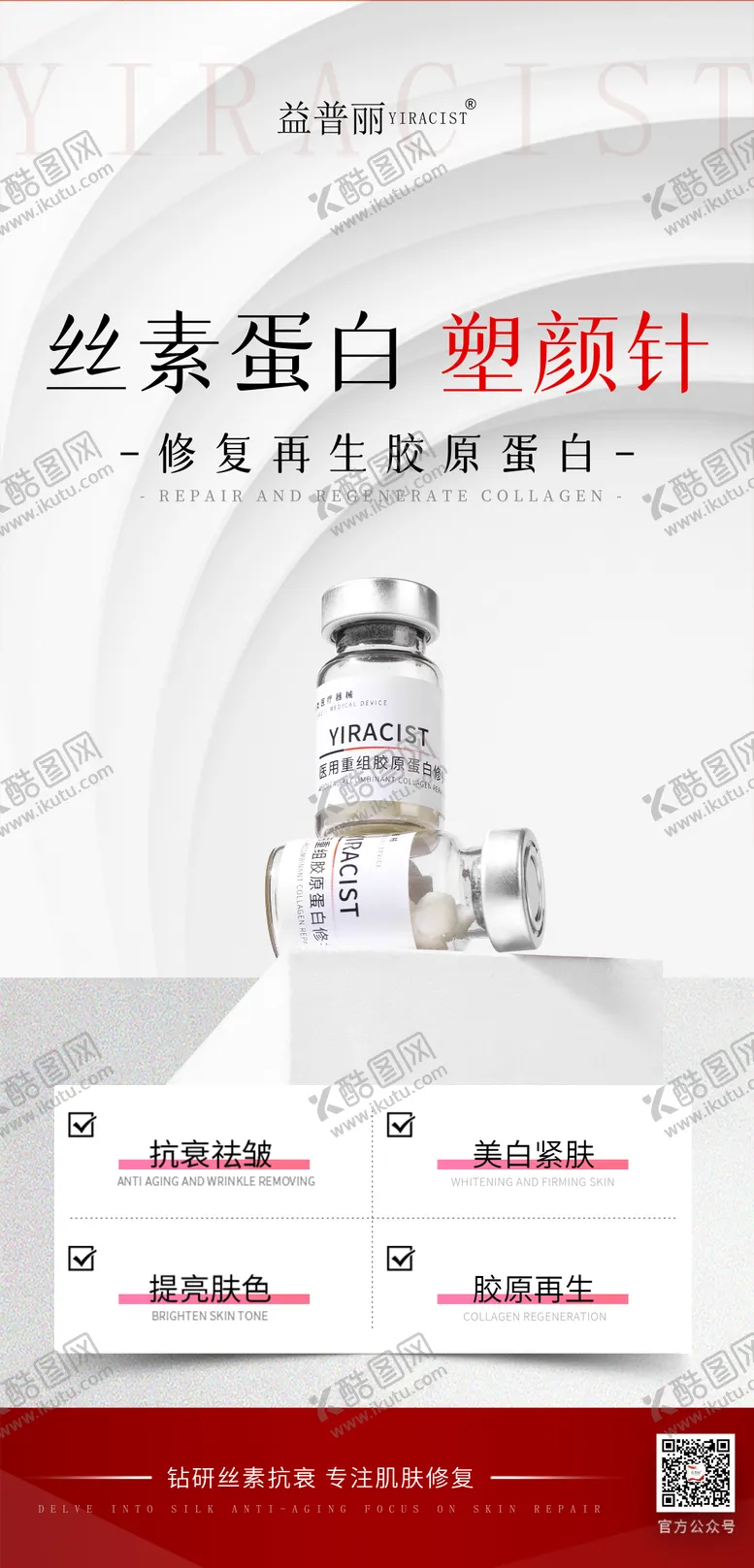 编号：37467104181335547459【酷图网】源文件下载-丝素蛋白塑颜针医美海报