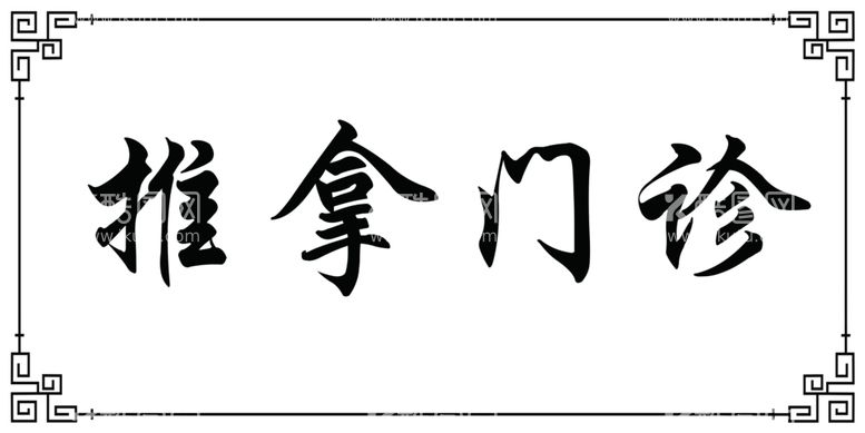 编号：43989812251405237111【酷图网】源文件下载-木托门牌