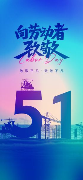 五一劳动节炫彩海报