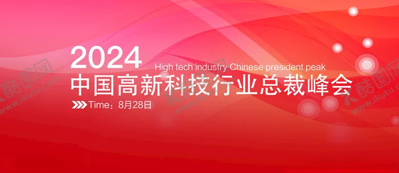 编号：95112302171715267677【酷图网】源文件下载-高新技术大会