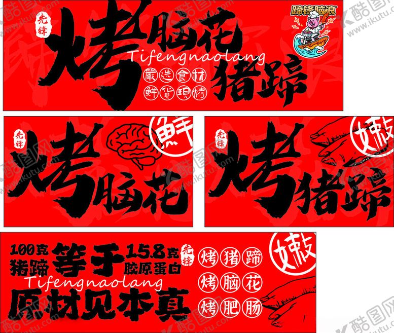 编号：95844106300643545031【酷图网】源文件下载-烤脑花猪脑美味宣传图
