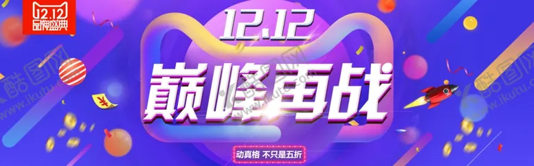 编号：68124006252221223867【酷图网】源文件下载-双十二banner