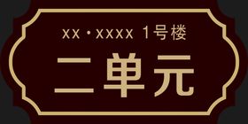 楼层号牌科室牌楼号单元号