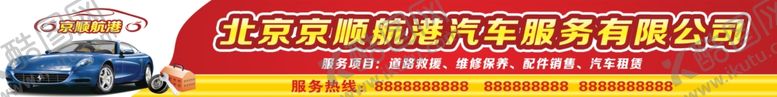 编号：92370103011502074962【酷图网】源文件下载-汽车美容门头