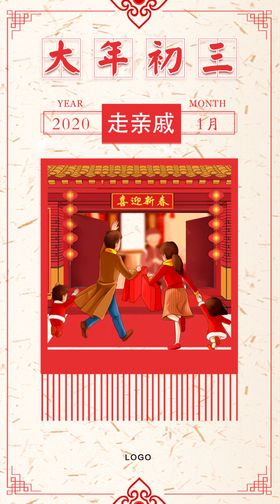 大年初三