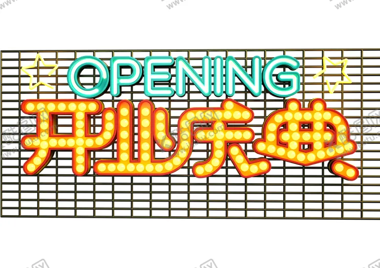 编号：51204906151219363325【酷图网】源文件下载-开业庆典字体字形主题图标素材