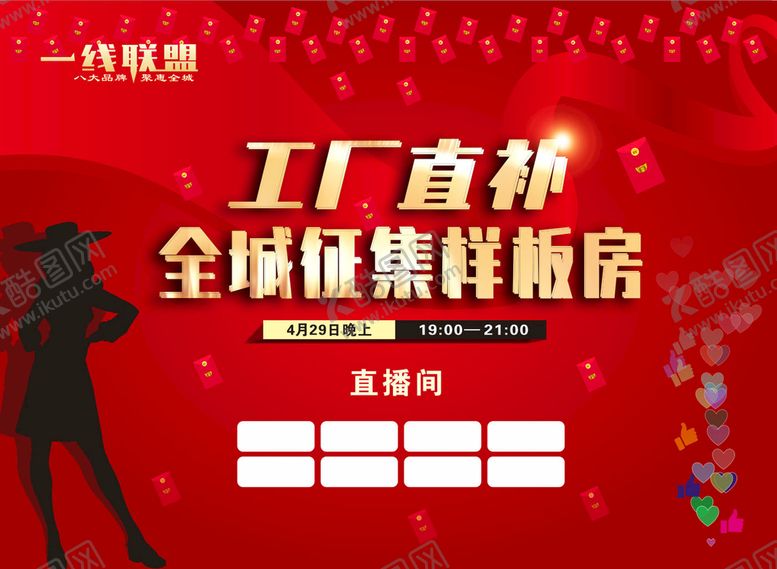 编号：32711512110015167662【酷图网】源文件下载-大牌联盟直播背景样板房征集