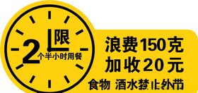 限时用餐