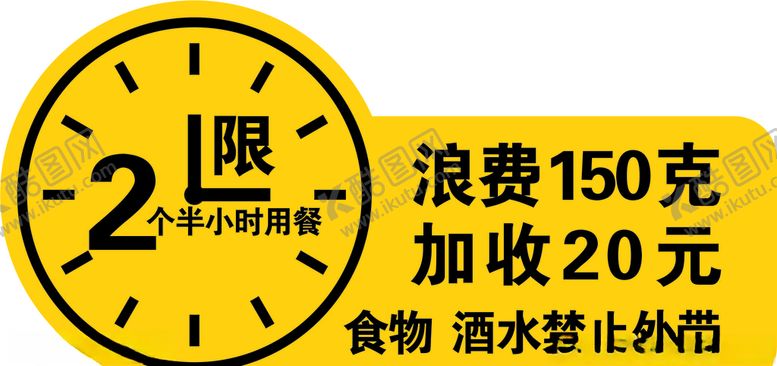 编号：67908910171017467559【酷图网】源文件下载-限时用餐