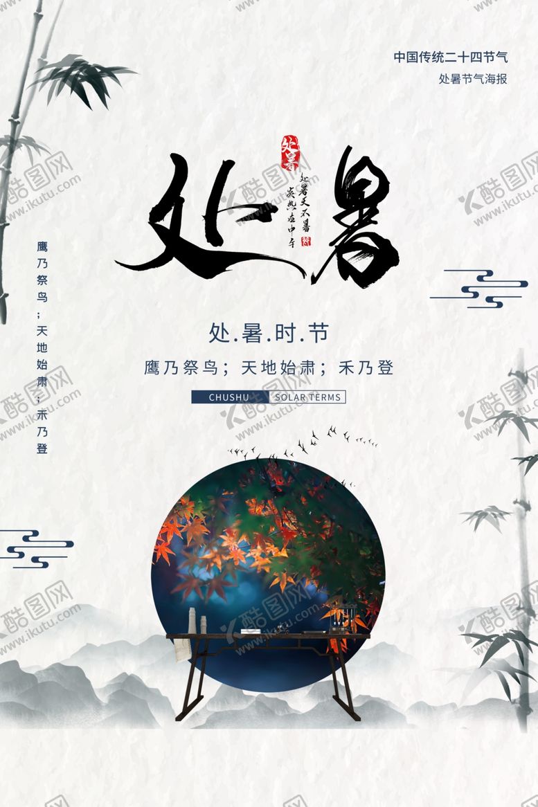 编号：73045909200318454878【酷图网】源文件下载-处暑传统节日活动宣传海报素材