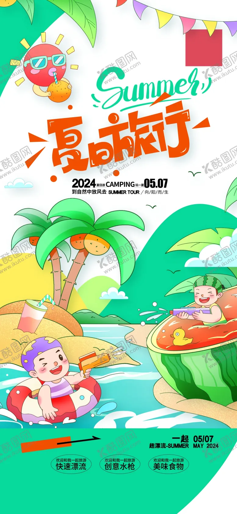 编号：22074102061639256736【酷图网】源文件下载-夏日旅游海报