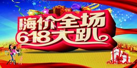 618大趴全民疯抢海报