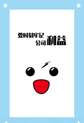 利益公司企业文化态度展板