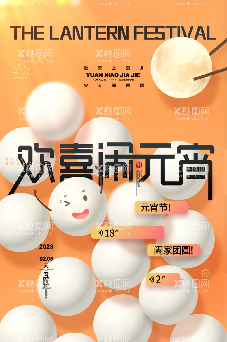 编号：62880811250241548574【酷图网】源文件下载-创意汤圆2023欢喜闹元宵海报