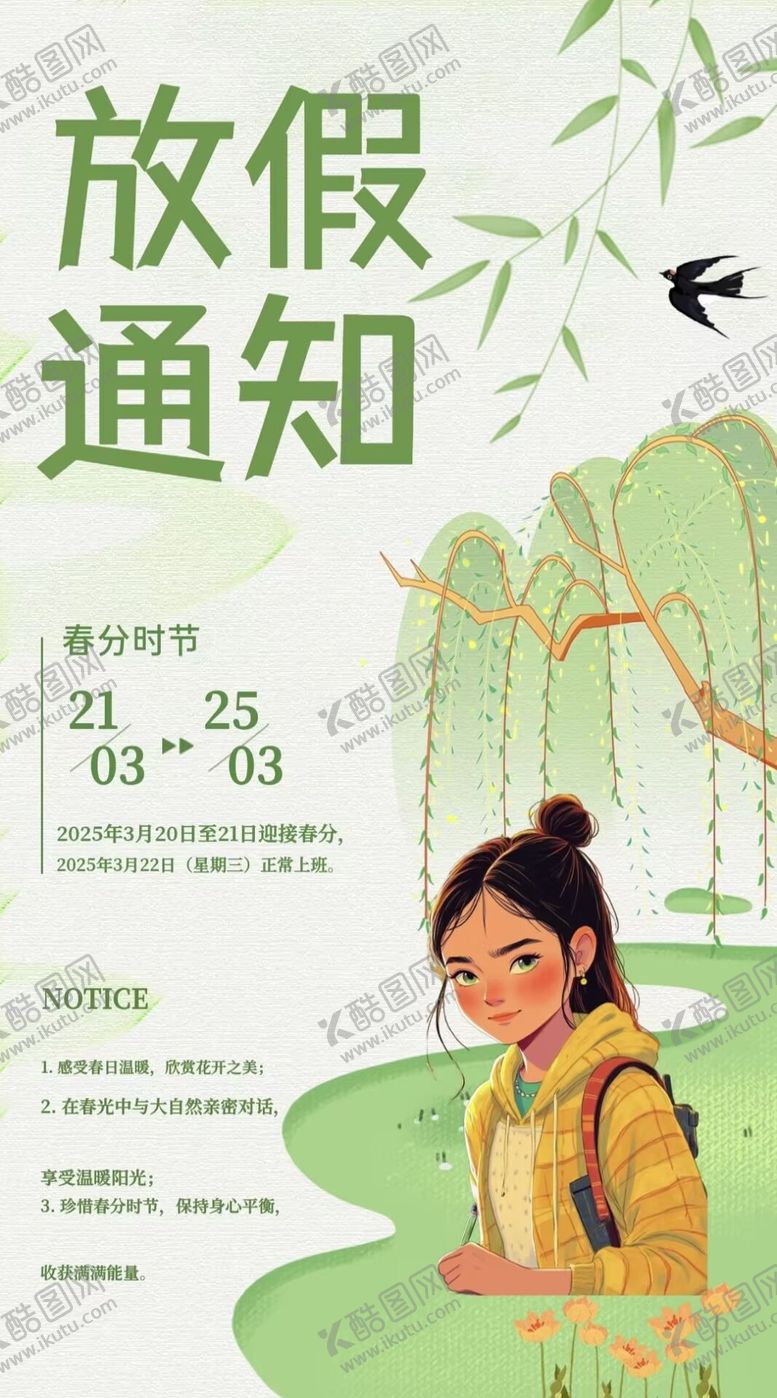 编号：67040603210547044403【酷图网】源文件下载-春分放假通知海报